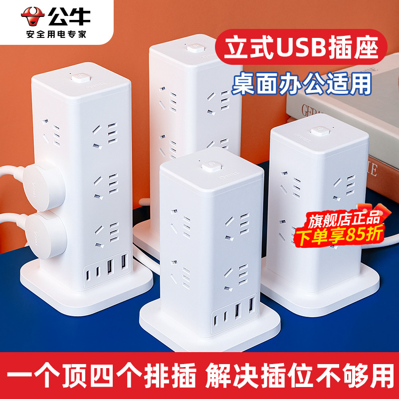 【过载保护】公牛立式插座带USB多孔排插桌面宿舍插线板多功能插排