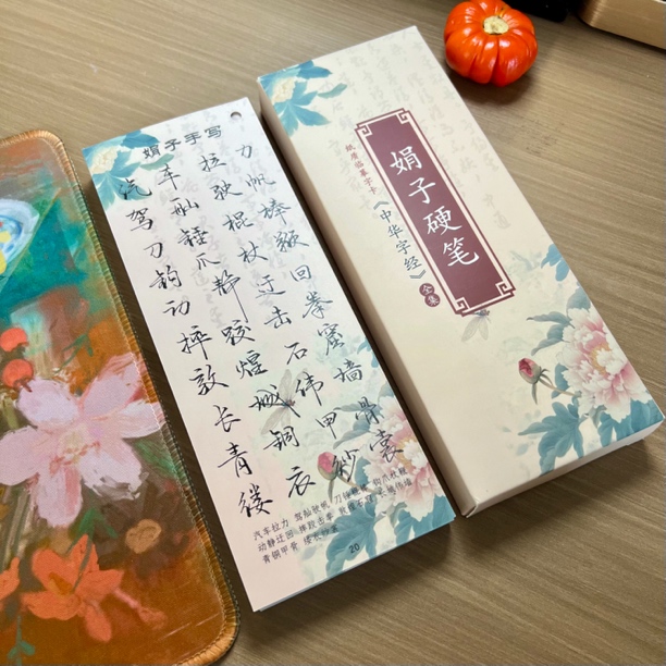 【娟子字卡】成人临摹纸质字卡行书字体