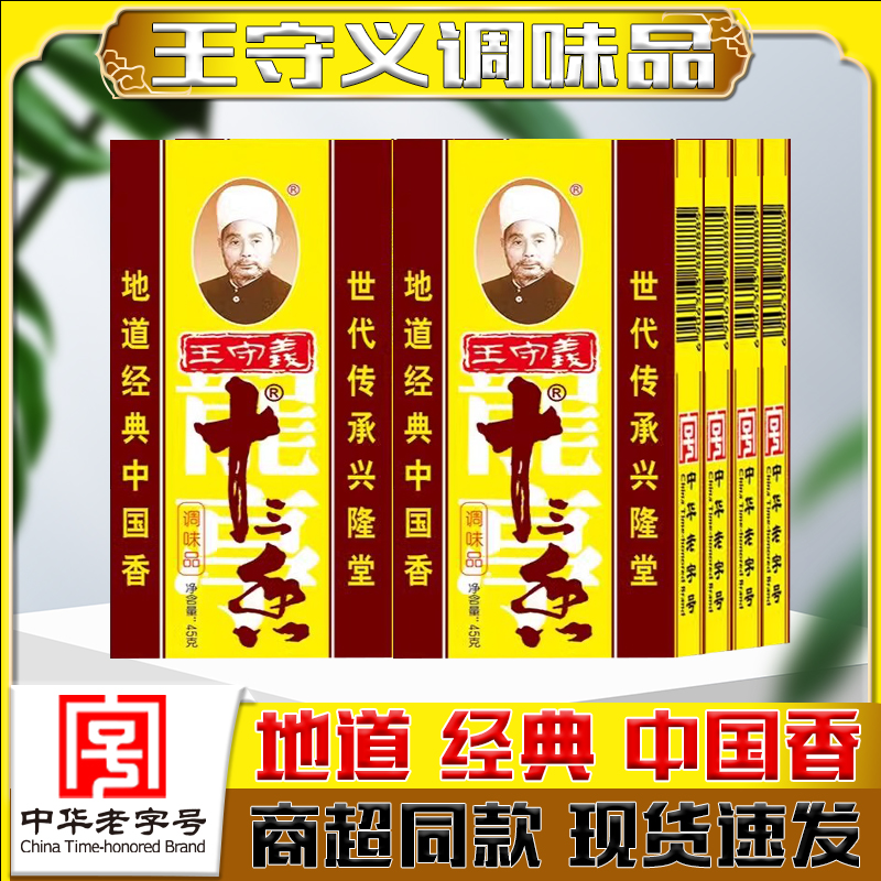 盒装正宗王守義十三香调味料炒菜包子饺子馅料炖菜家用商用45克