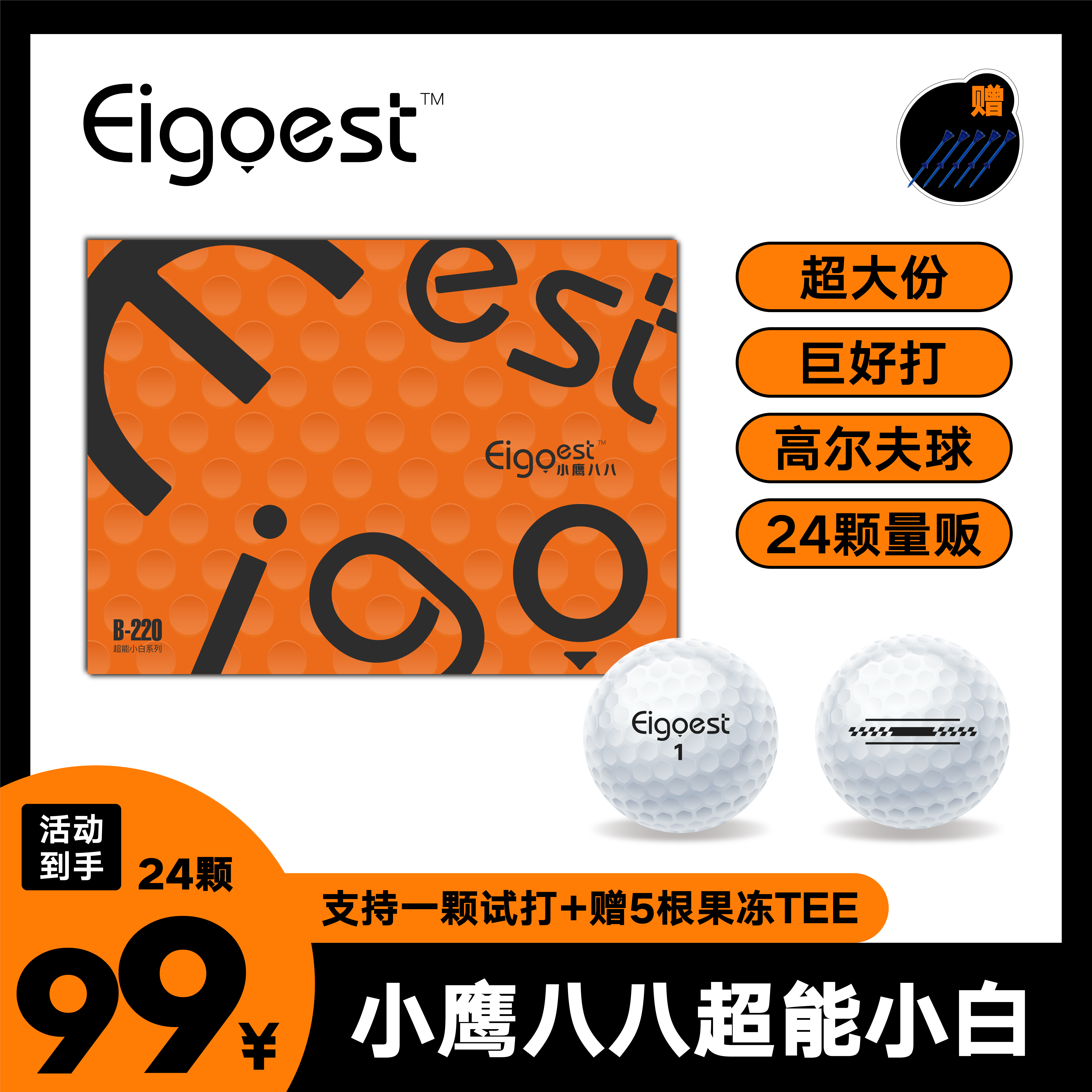 小鹰八八EigoestB220超能小白高尔夫球双层远距离比赛球下场稳定