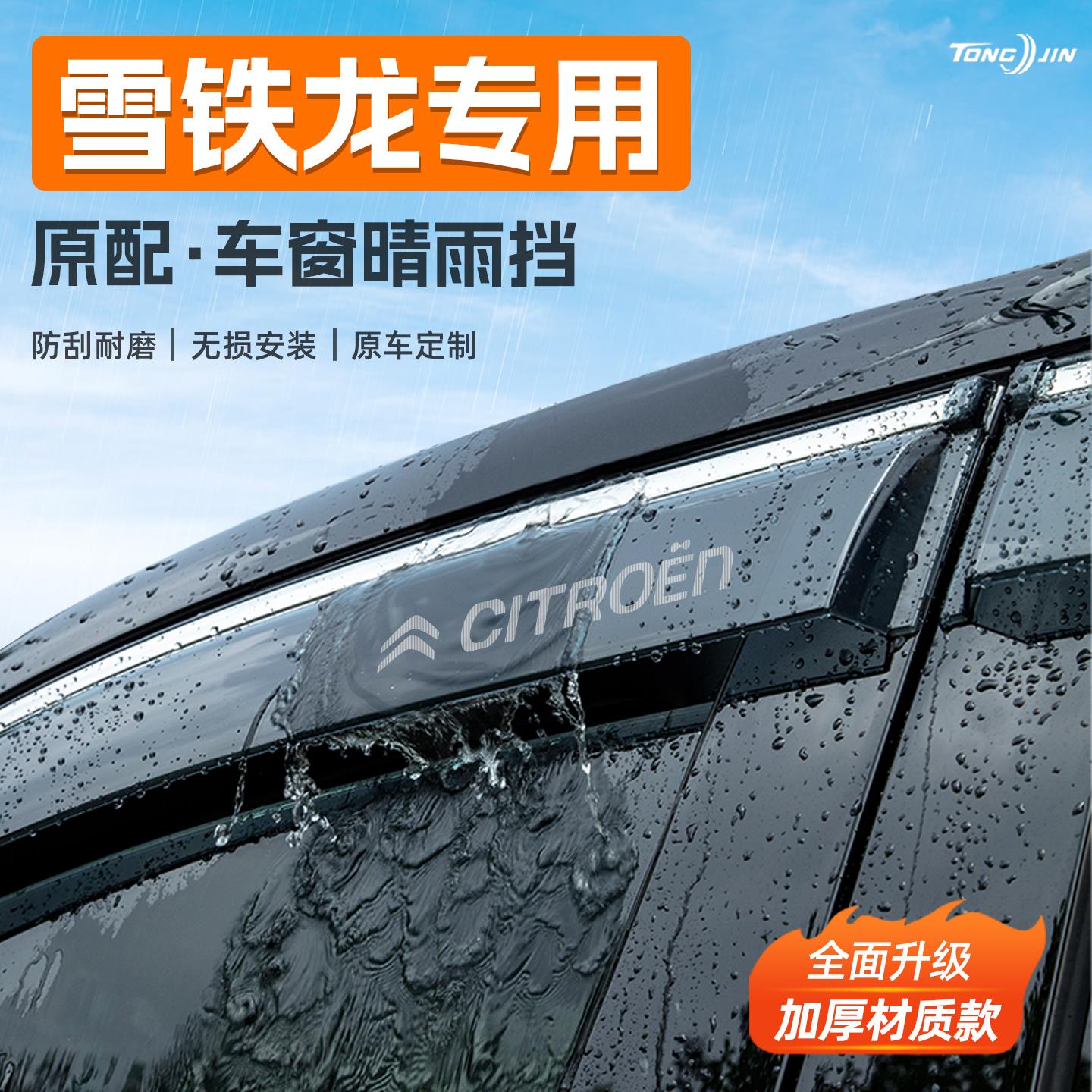适用雪铁龙世嘉C4C4L爱丽舍c3xr天逸C5C2凯旋C6晴雨挡窗雨眉挡雨