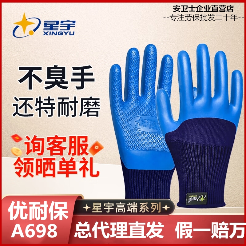 星宇优耐保劳保耐磨手套a688工地A698正品乳胶透气加厚批发正品