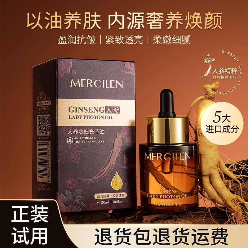 【官方旗舰】以油养肤梦希蓝人参贵妇光子油 植萃精华轻盈透气抗皱