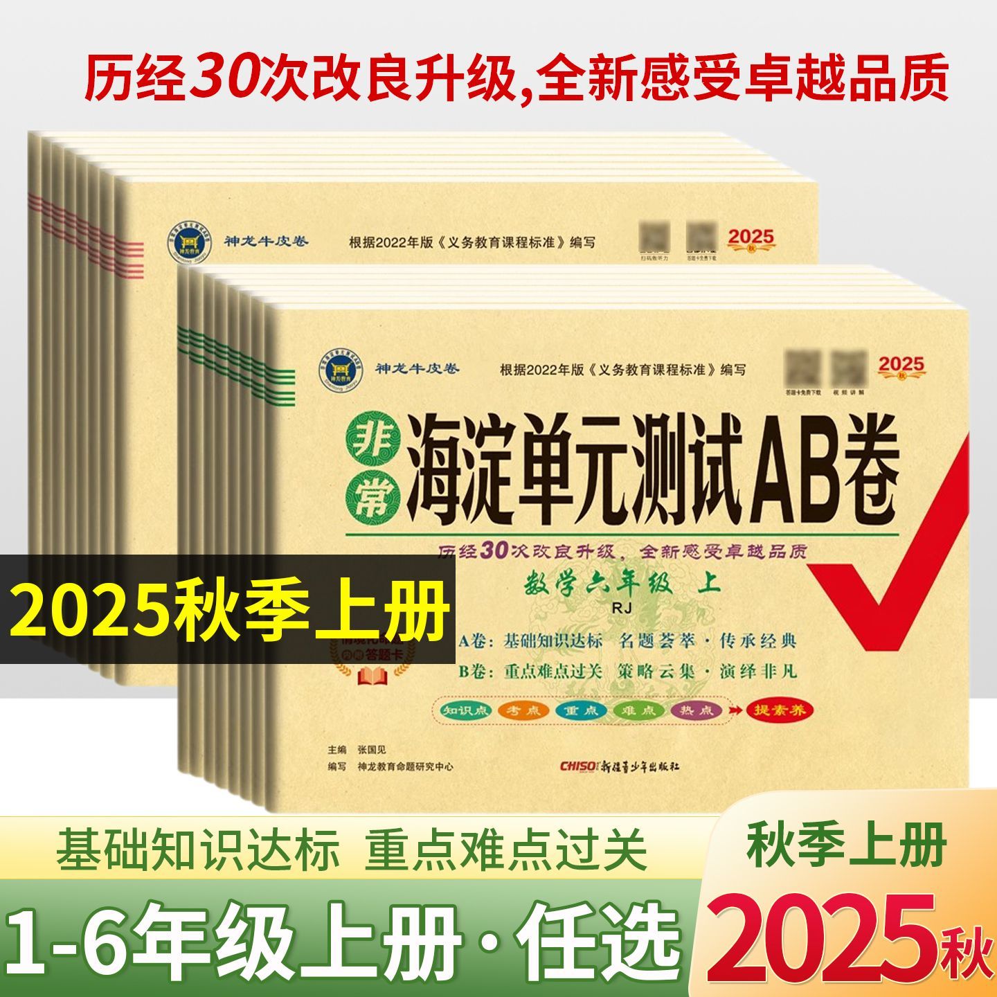 2025秋版小学海淀单元测试AB卷一二三四五六年级上下册语数英全套