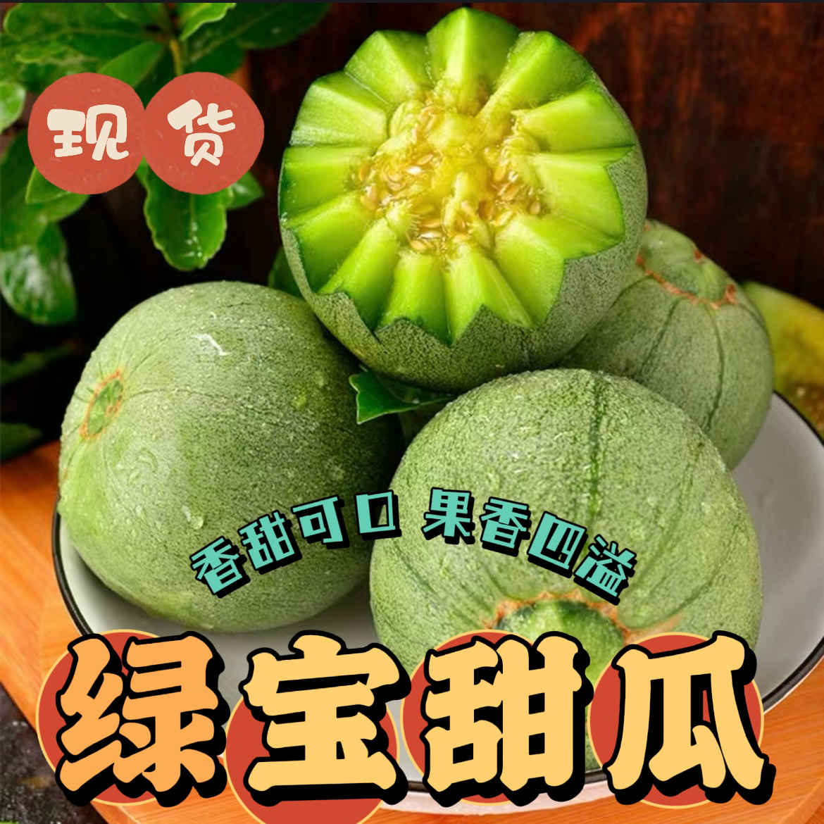｜现摘现发｜绿宝甜瓜香甜脆爽薄皮多汁当季新鲜小香瓜水果