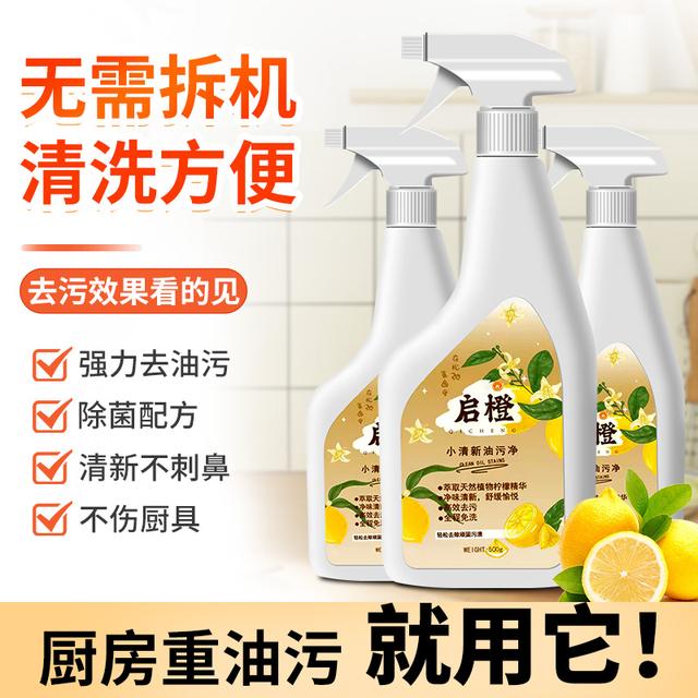 厨房小清新启橙油污净