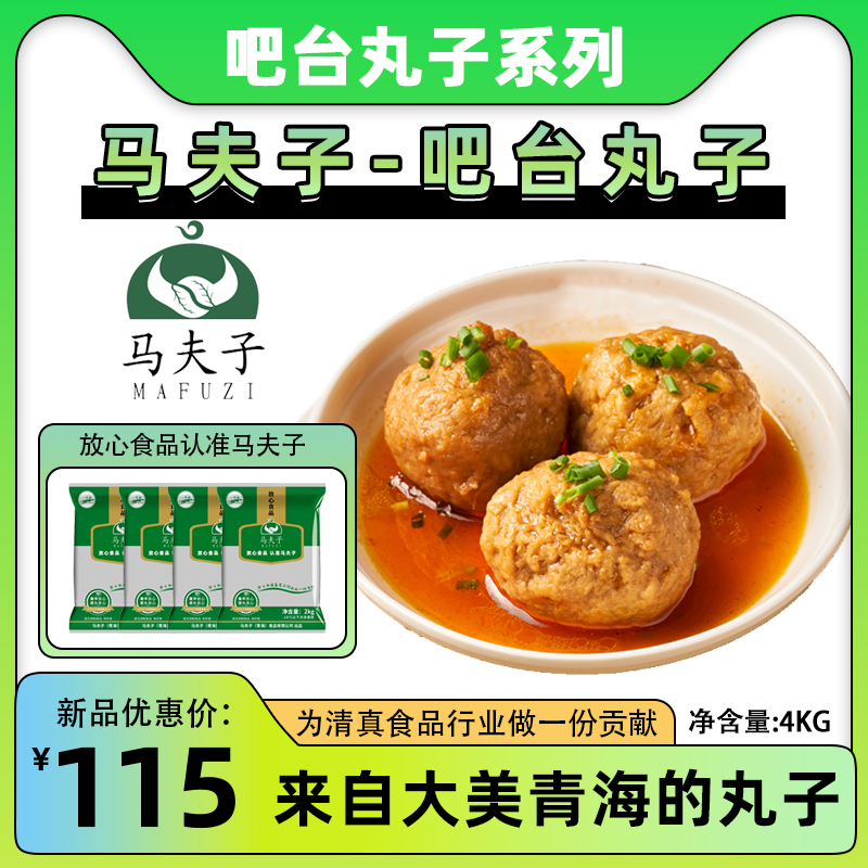 马夫子吧台丸子狮子头