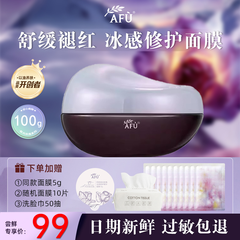 AFU/阿芙极光玫瑰光感修护精华面膜100g舒缓褪红紧致 新品上新