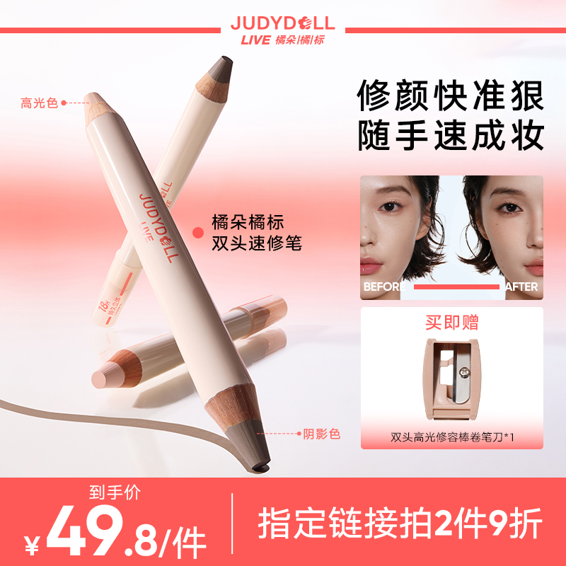 【品牌推荐】橘朵双头修容笔哑光鼻影侧影提亮高光一体多用阴影立体