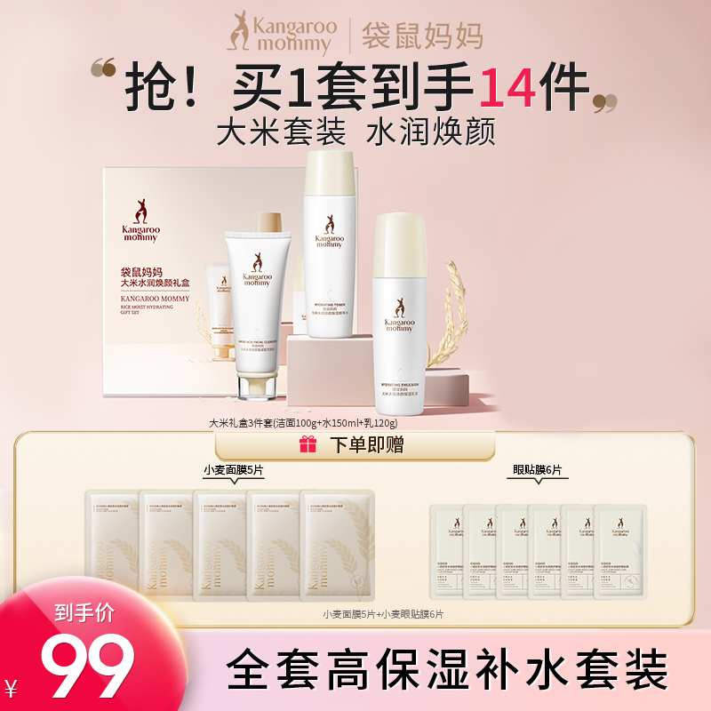袋鼠妈妈水乳套装护肤品大米精粹补水保湿准孕妇护肤品送礼盒