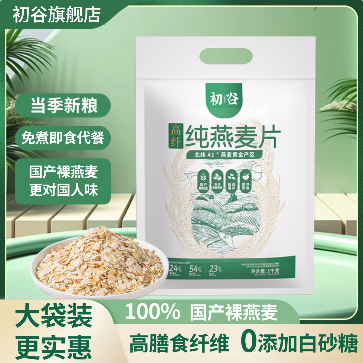 初谷燕麦片早餐冲饮即食代餐营养燕麦无添蔗糖健康全谷物原味麦片