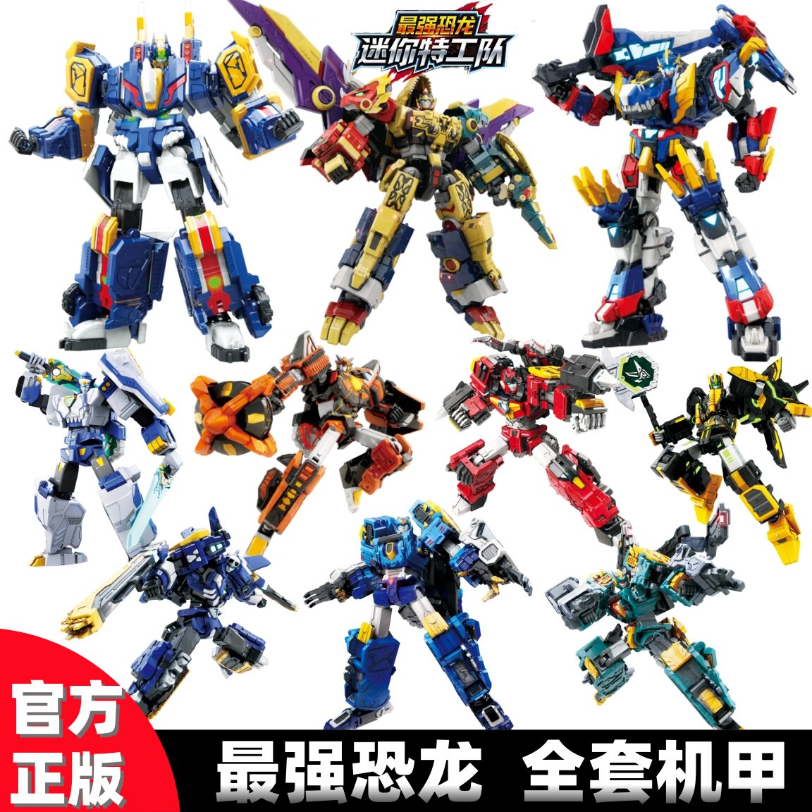 正版迷你特工队8恐龙暴龙战炫王九d9合体全套玩具男变形机甲金刚