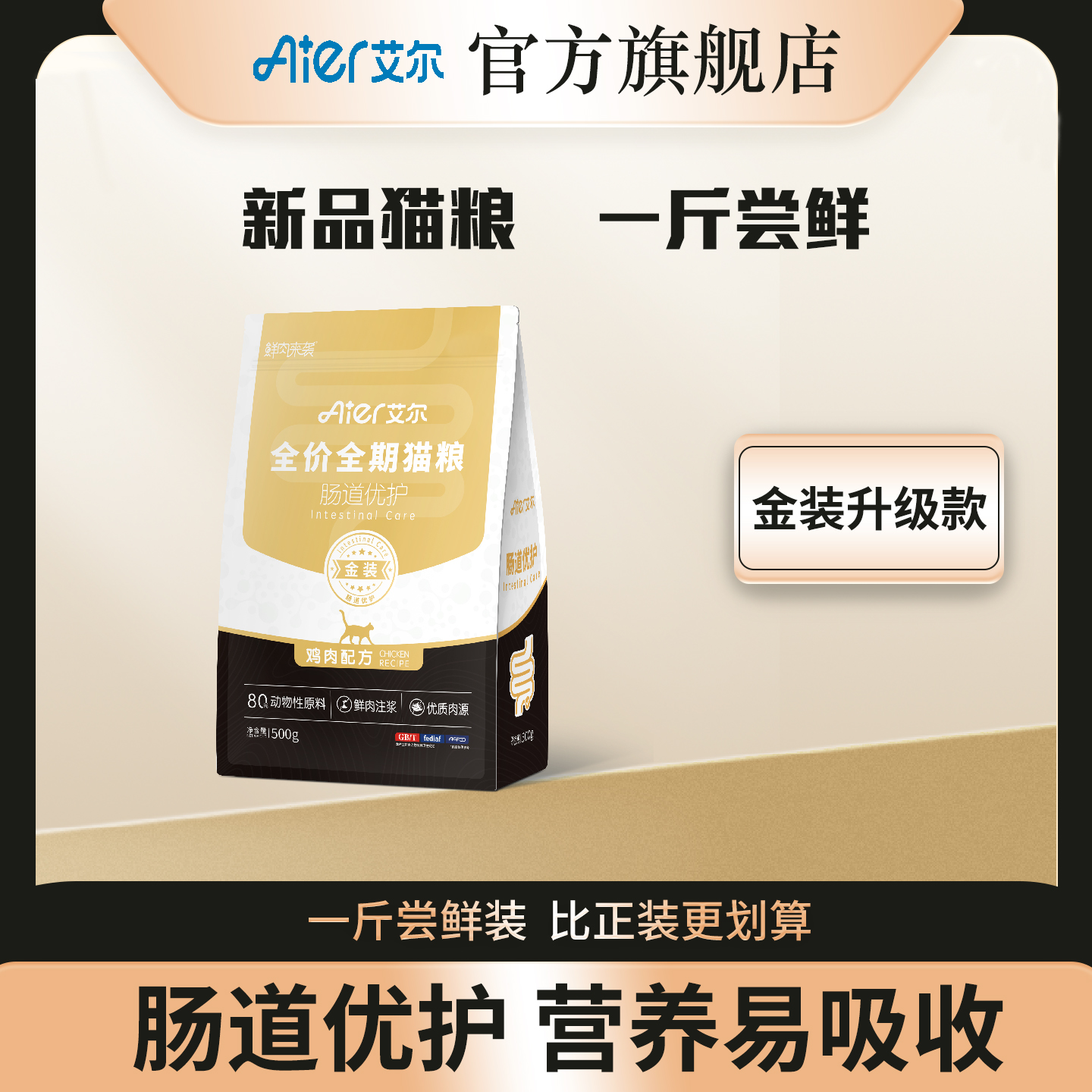 【新客尝鲜】艾尔猫粮肠道优护全价鲜肉猫粮金装款高蛋白易吸收500g