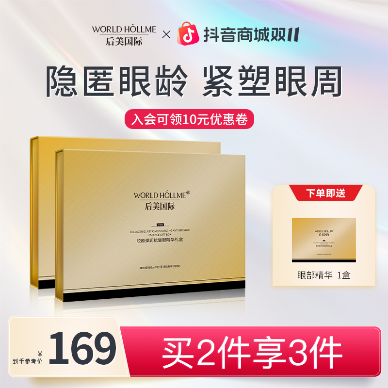 【官方正品】后美国际眼部精华液紧致抗皱紧塑眼周补水保湿抗初老