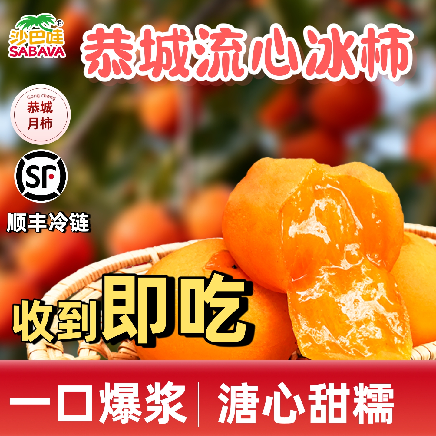 SABAVA/沙巴哇【新品特惠】爆浆流心冰柿月柿大果头茬桂林顺丰半干