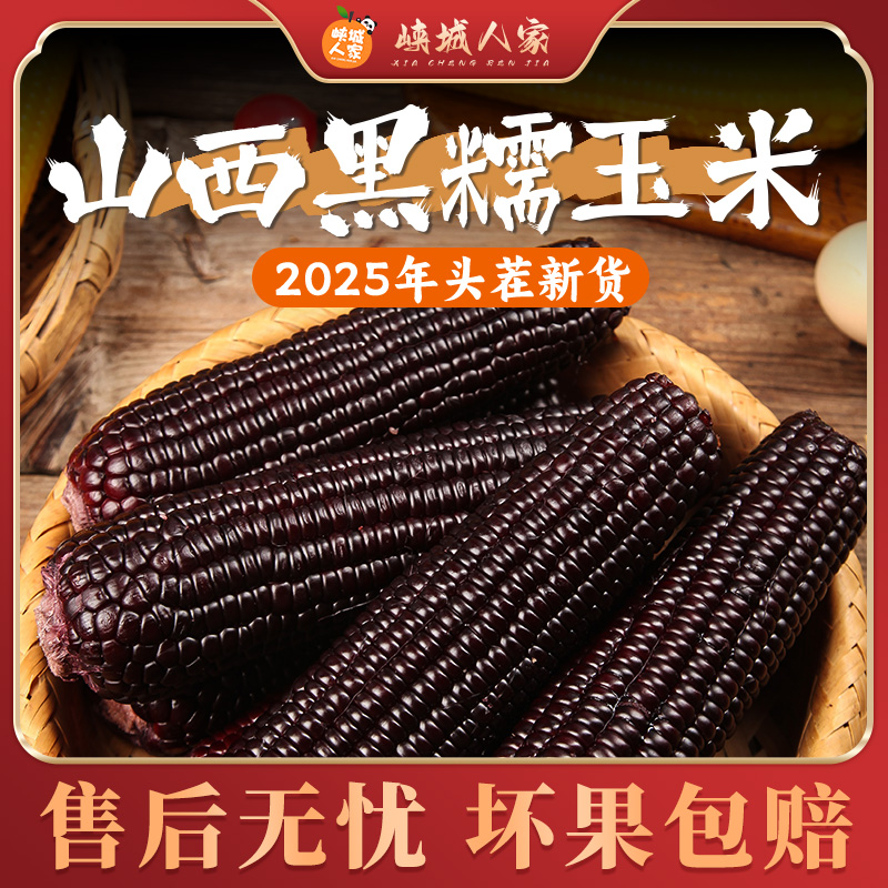 【峡城人家】山西黑糯玉米8/10根单根220g+香甜软糯颗粒饱满真空l