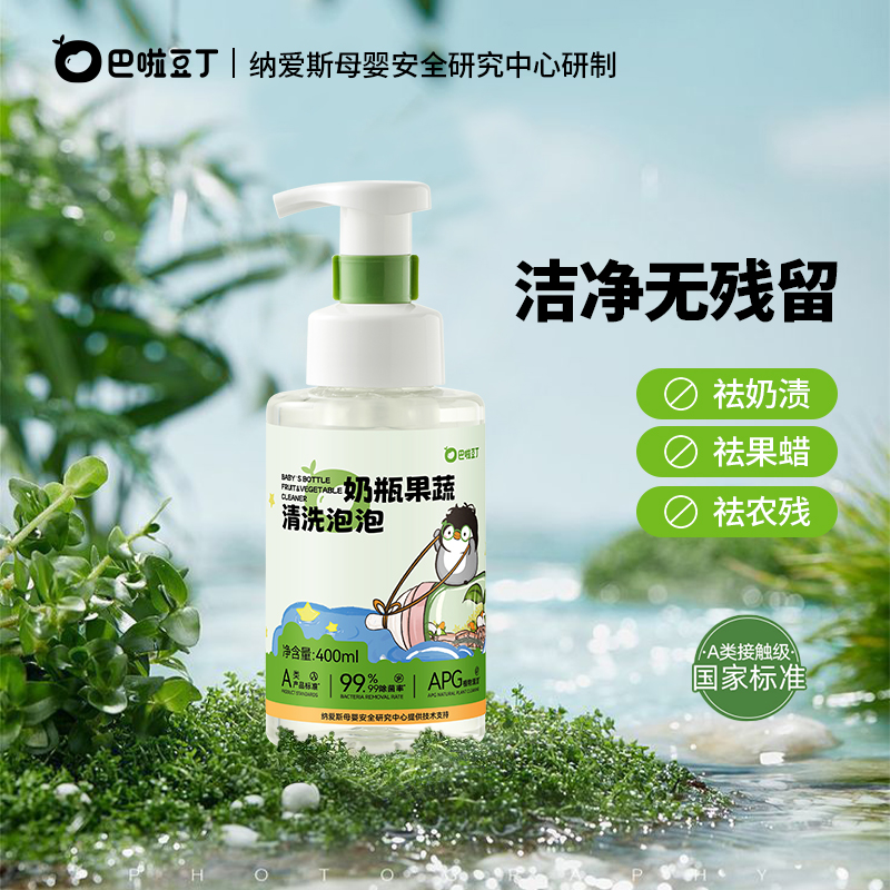 【A类标准】巴啦豆丁婴儿奶瓶果蔬清洗剂宝宝餐具玩具清洗液泡沫型