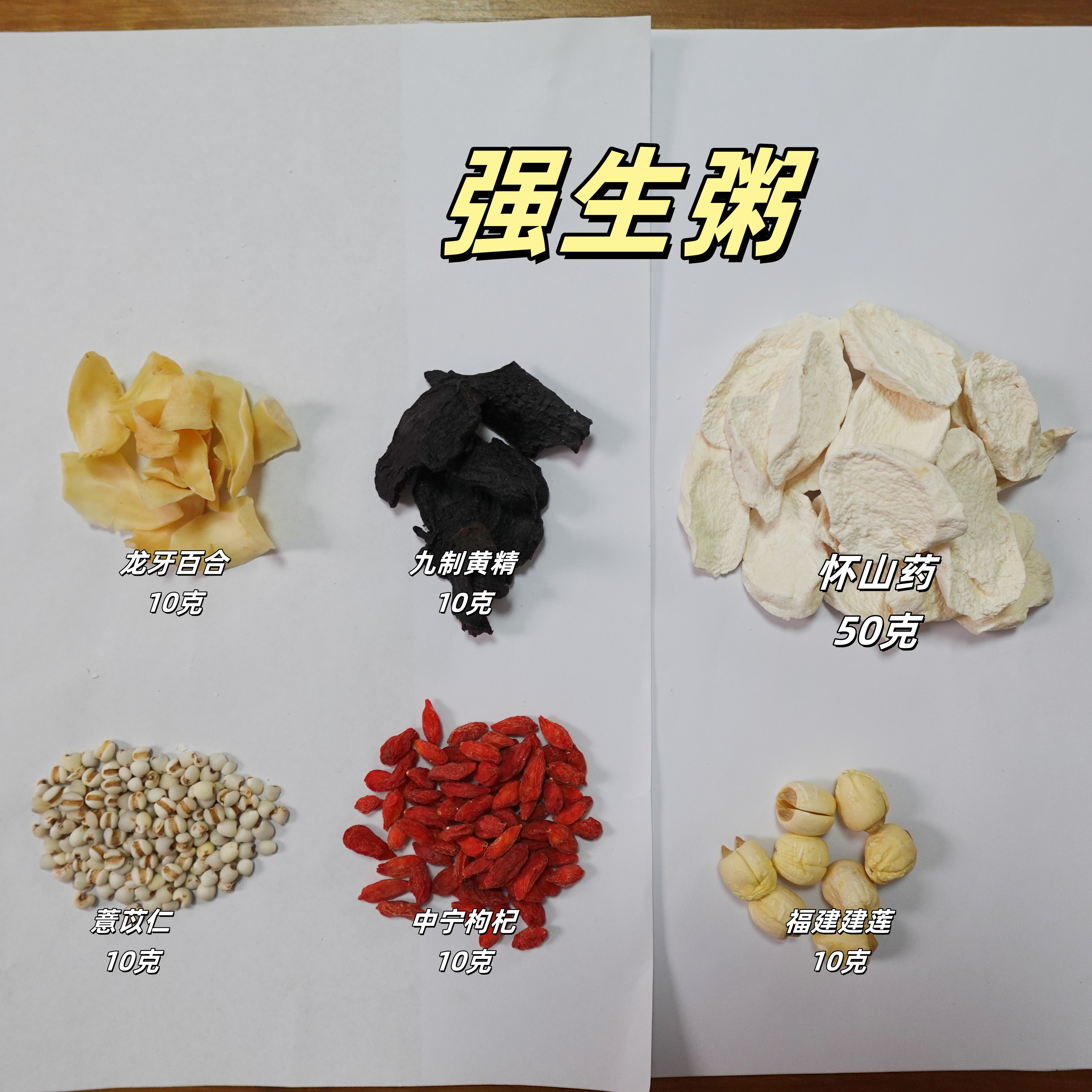 郭生白强生粥，道地足量顶配原料，一包100克一袋4包，三四人份煮粥