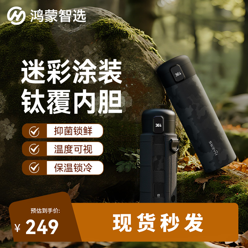 【鸿蒙智选】哈尔斯迷彩战术水杯智能弹盖2户外智能保温保温杯