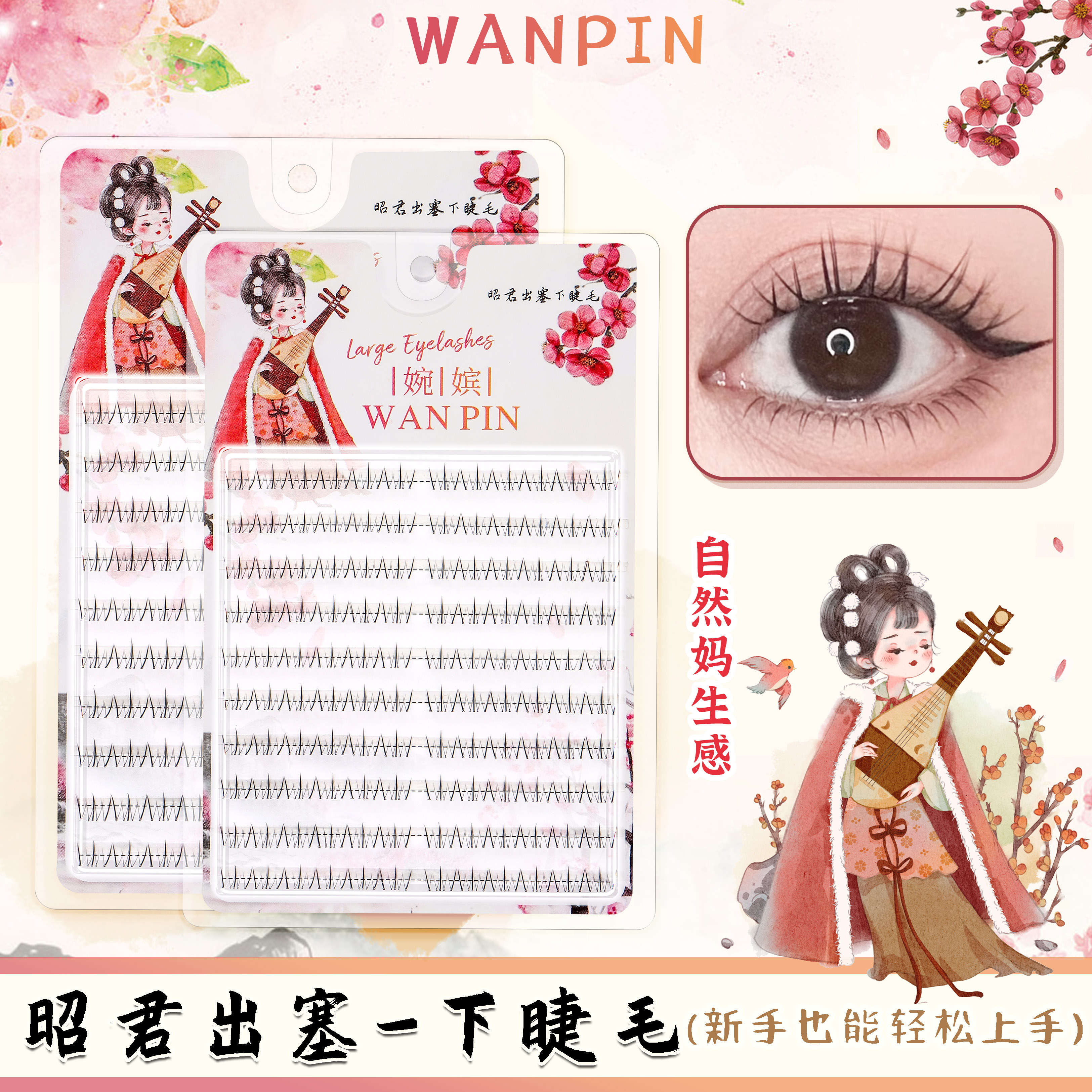【好物分享】四大美人系列昭君下睫毛仿真芭比单簇新手分段式假睫毛