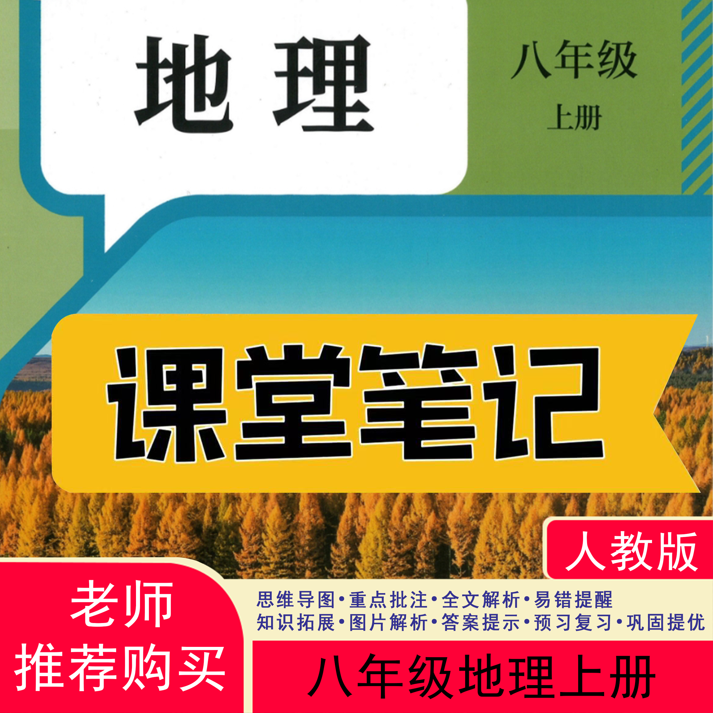 【2025秋新改版】八上地理人教版上册笔记初中新版2025新版课堂笔记