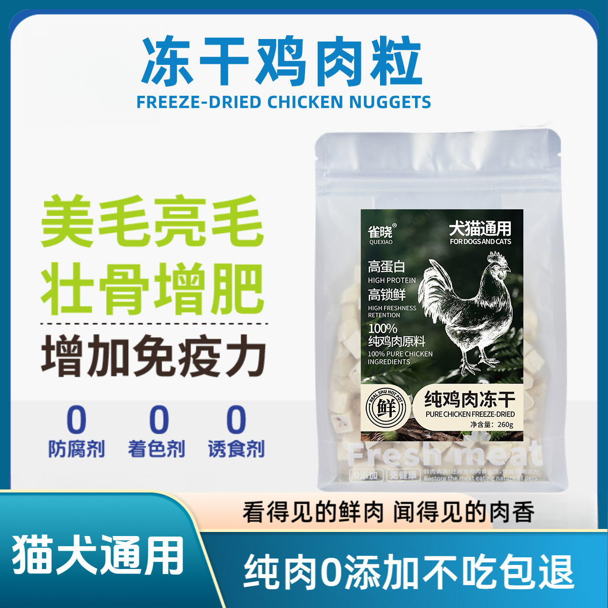 纯鲜肉鸡肉粒冻干猫狗通用宠物零食增肥发腮营养健康不吃包退
