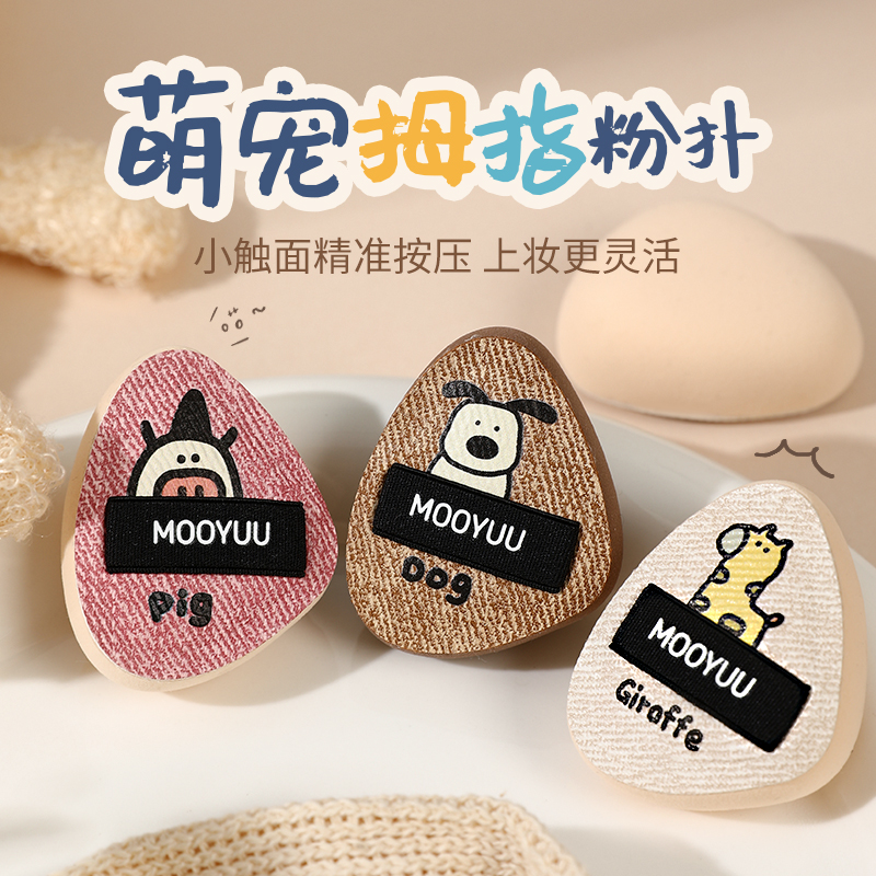 茉语萌宠拇指棉花糖粉扑细节迷你手指遮瑕气垫指腹定妆便携小粉扑