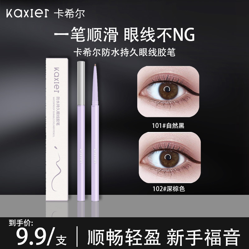 KAXIER卡希尔眼线胶笔极细自然防水防汗不掉色彩色眼线笔轻盈顺滑