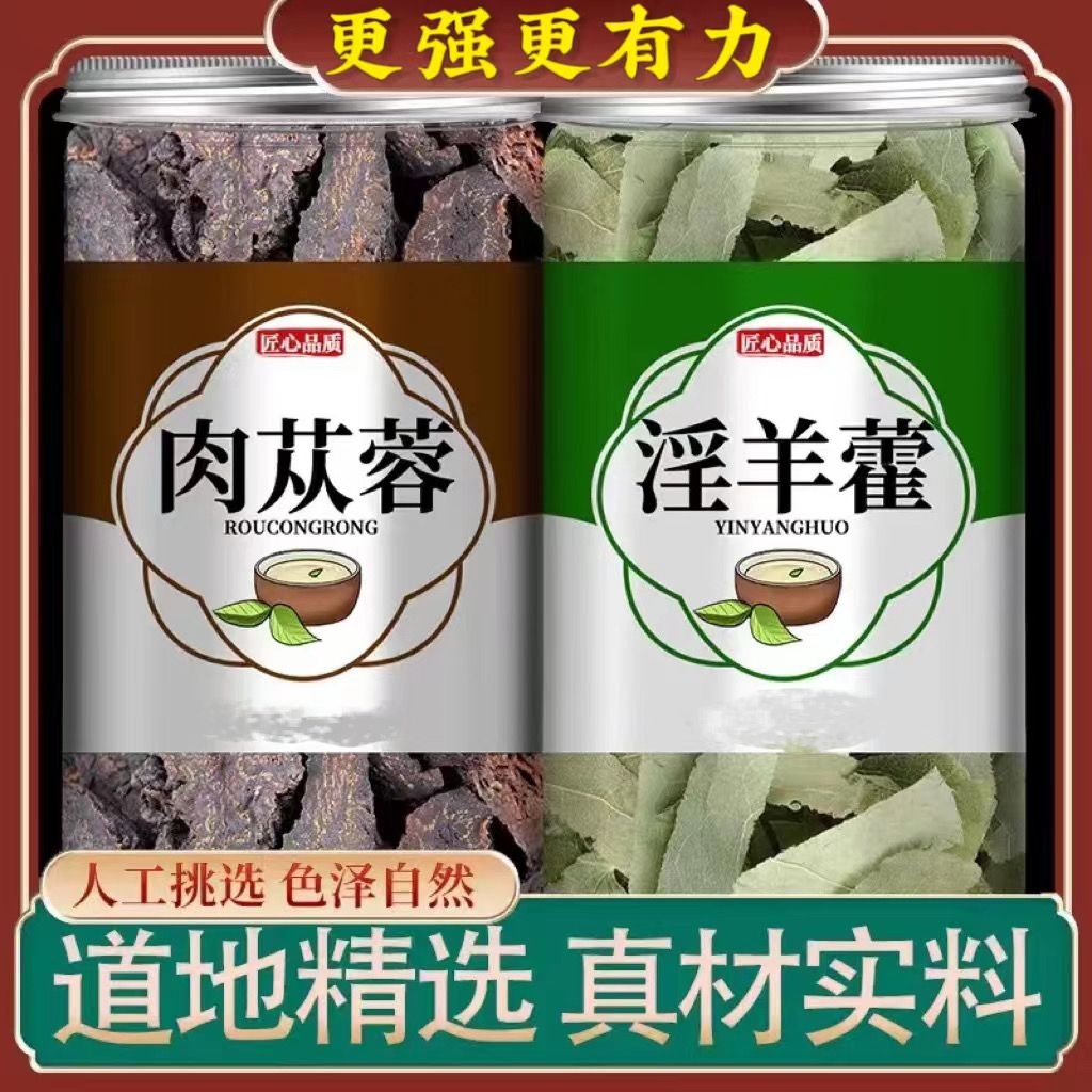 淫羊藿肉苁蓉枸杞中药材正品官方新鲜干货泡酒非野淫羊藿叶泡水喝
