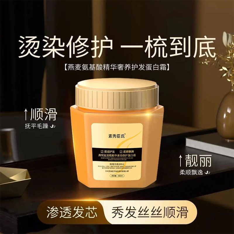 氨基酸精华滋养柔顺丝滑修护蛋白霜养护发膜护发素燕窝奢养护发素