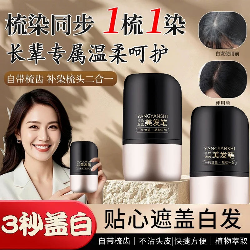 【全新升级】美发棒不掉色一次性植物补发黑发遮盖白发神器染发笔棒