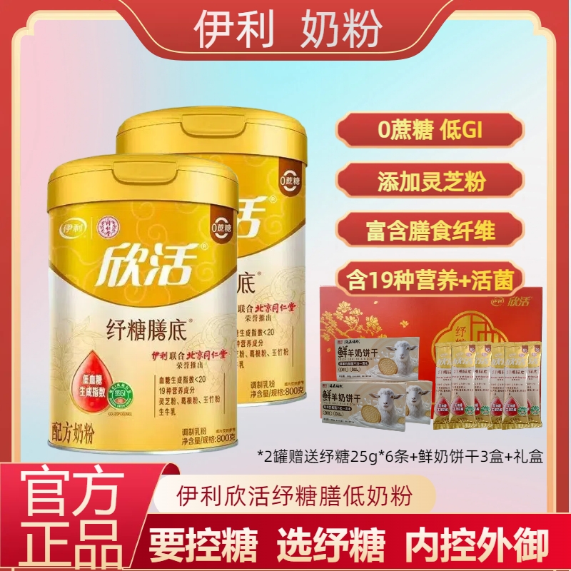 伊利奶粉欣活纾糖膳底中老年牛奶粉800g0蔗糖低GI高钙添加灵芝粉