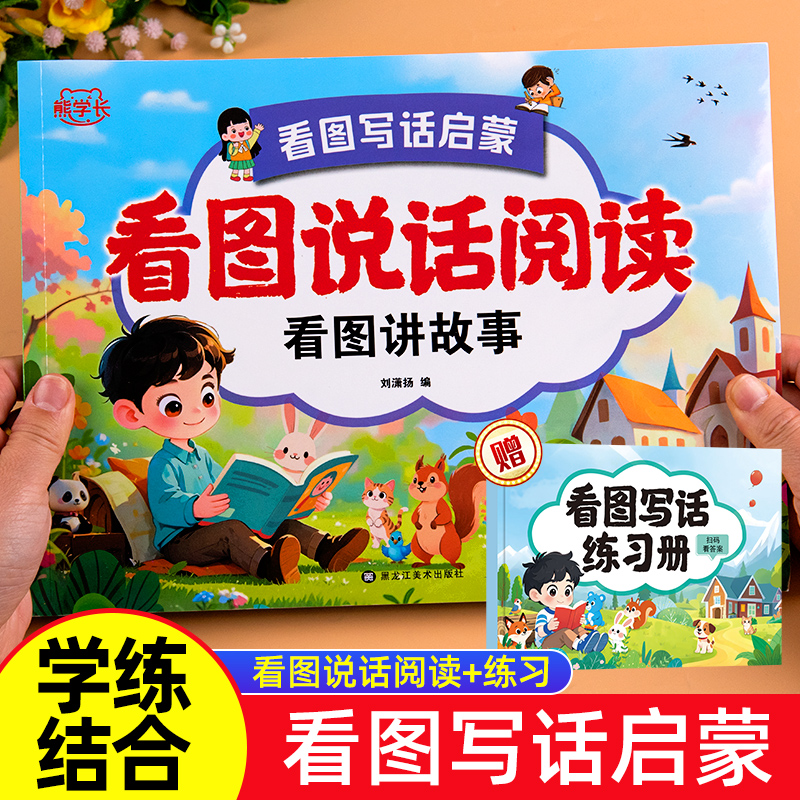 看图说话阅读看图讲故事看图写话训练幼升小大班一年级专项训练