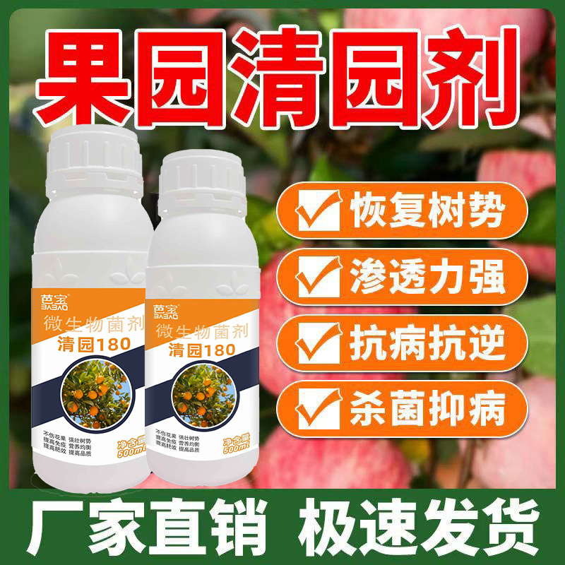 清园180清满园果树清园专用药果树病专用抑菌正品微生物菌剂