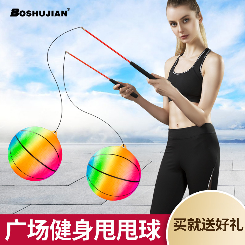 博舒健广场健身甩甩球广场舞健身锻炼弹力甩球室内练习运动彩球