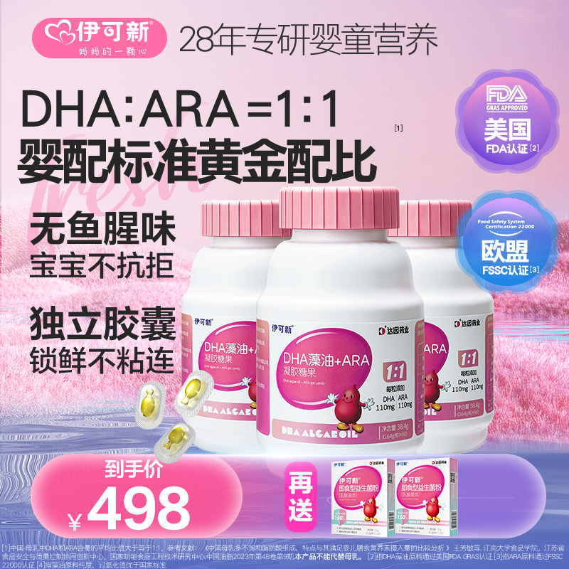 【0-1岁拍！双11大促送益生菌】伊可新DHA藻油+ARA 出生15天即可补充