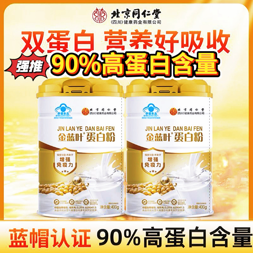 【北京同仁堂】90%高含量无糖蛋白粉中老年人群固体饮料