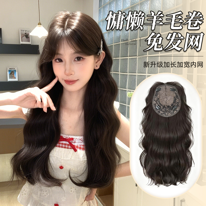 【免发网-小羊毛】慵懒羊毛卷无痕超薄透气头顶补发高颅顶假发片