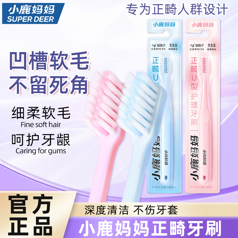 小鹿妈妈正畸牙刷U型成人儿童整牙套专用软毛小头牙刷箍牙正畸刷