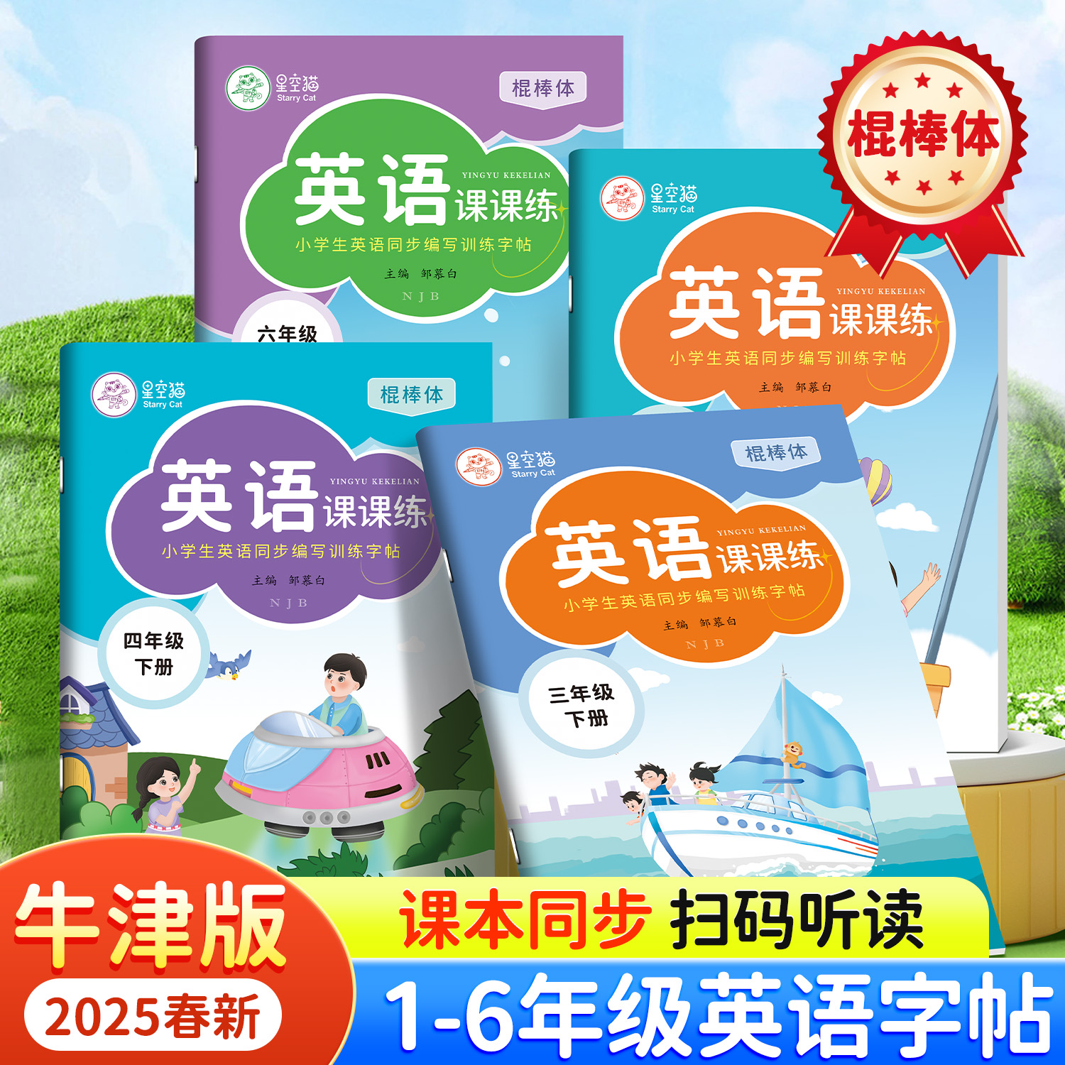 2025新版沪教牛津版棍棒体小学1-6年级英语课课练教材同步练字帖