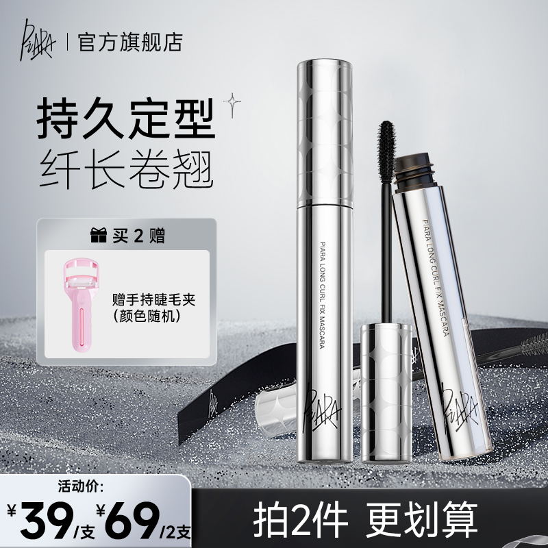 【爆品专属】piara佩冉二代睫毛膏纤长浓密卷翘防水速干持久不晕染