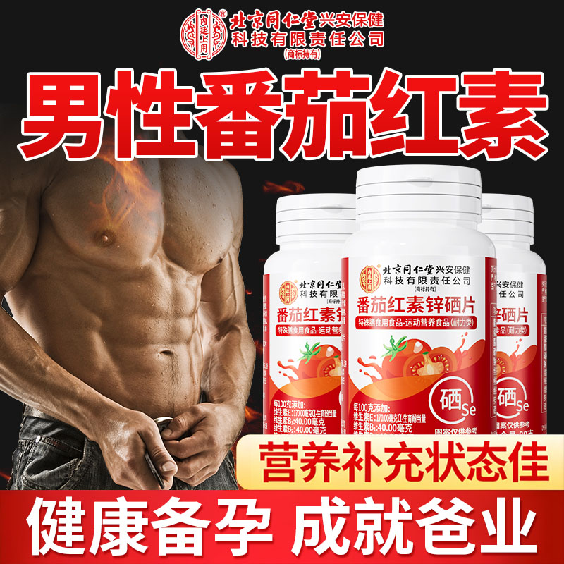 番茄红素锌硒片男性备孕补充锌硒成人运动健身营养男女维生素片