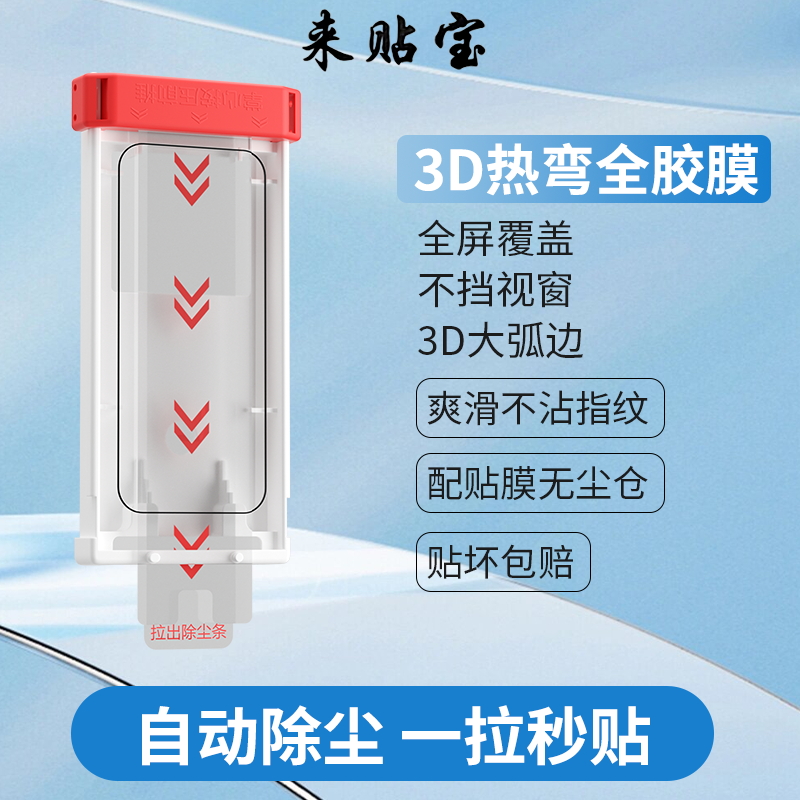 来贴宝3D热弯适用mate70pro钢化膜vivo华为荣耀小米OPPO苹果一加