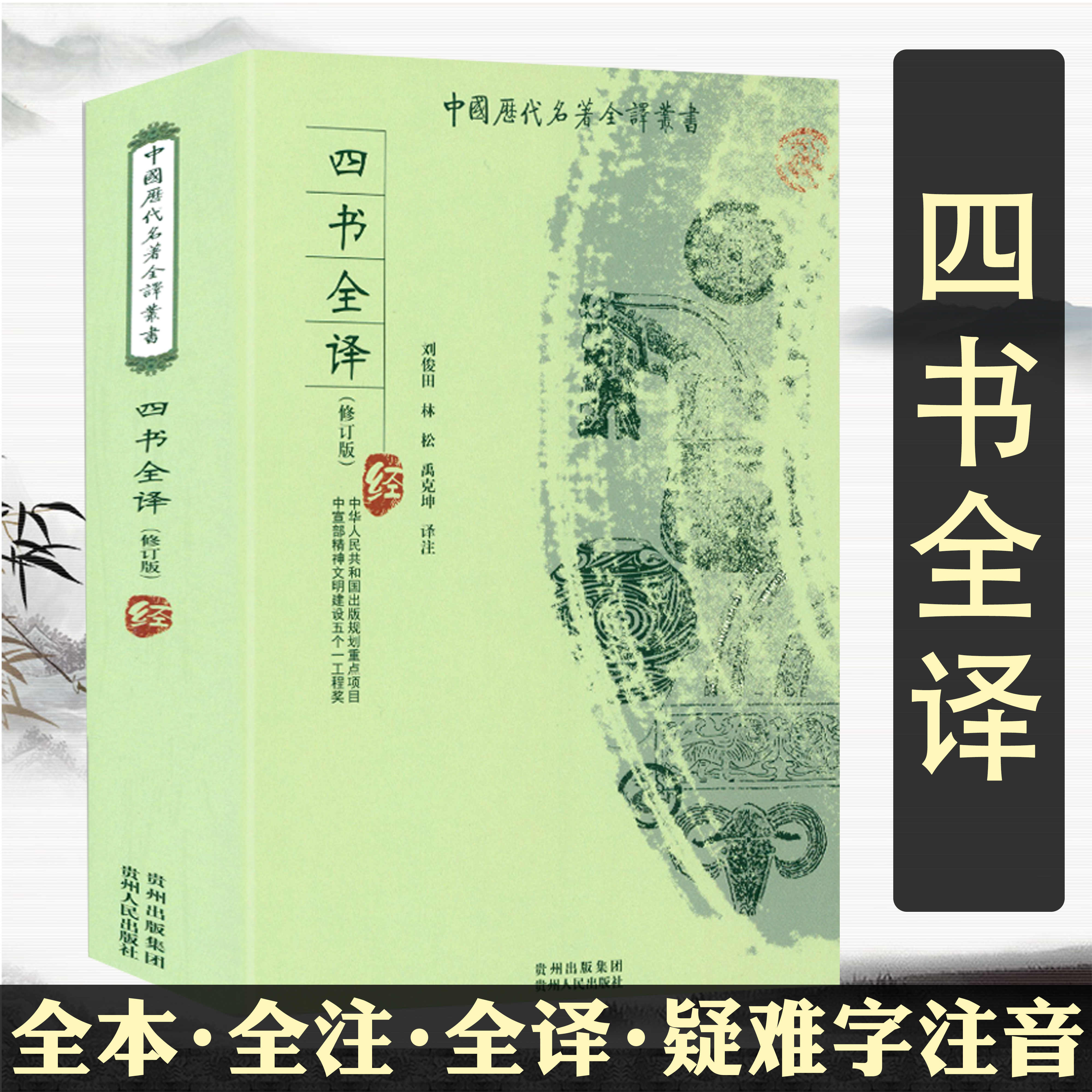 四书全译全本全注无删减版原著大学中庸孟子论语国学经典正版书籍