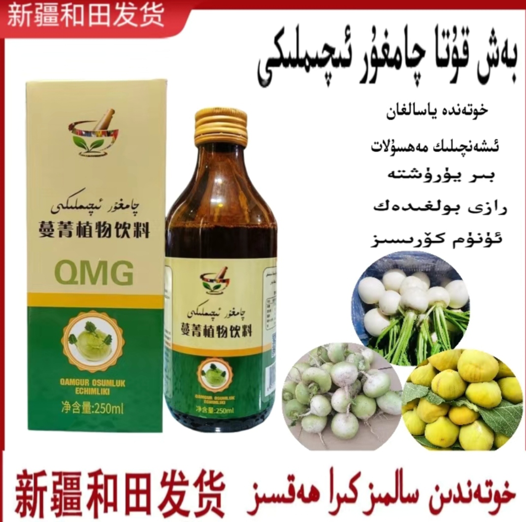 蔓菁饮料 qamgur iqimlik 净含量250ml/瓶新疆和田包邮到家特产