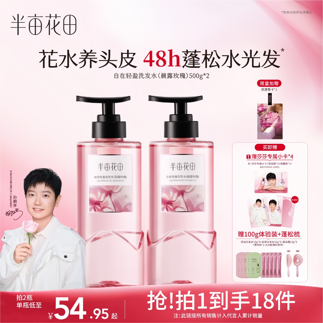 【孙颖莎专属】半亩花田控油蓬松洗发水护发素护发精油蛋白霜套装HF