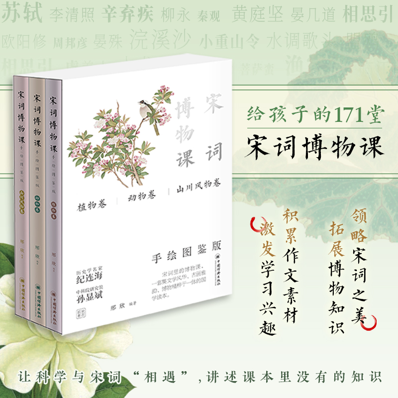 宋词博物课手绘图鉴版（全三卷）