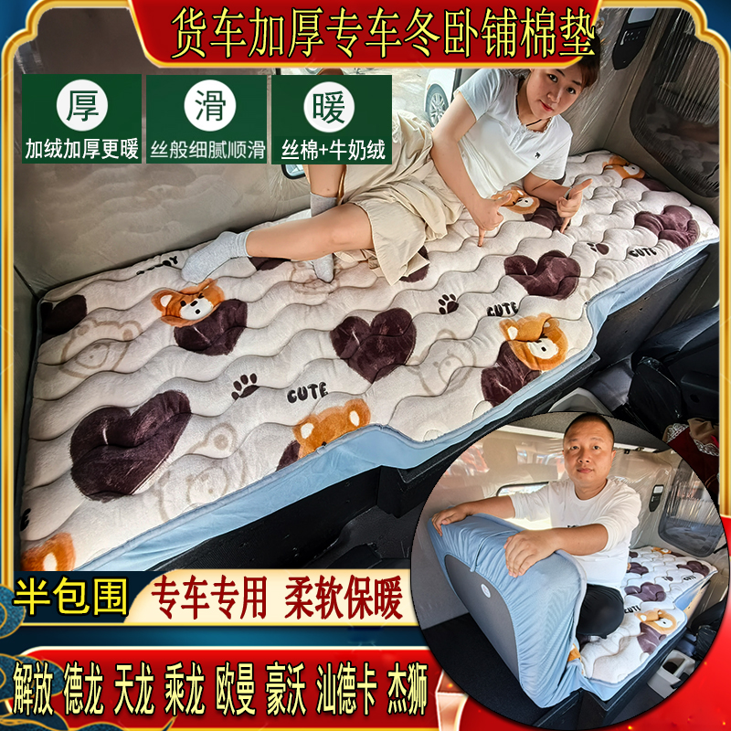 货车秋冬特厚加绒卧铺棉垫汕德卡CG7SG5G7H三一专用牛奶绒床套垫
