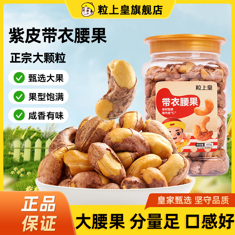 【粒上皇-带衣腰果455*1罐】带皮特大腰果严选颗粒饱满紫皮腰果坚果