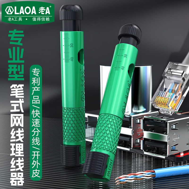 老A 笔式网线理线器剥线理线一体式快速分线开外皮轻松理线